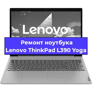Чистка от пыли и замена термопасты на ноутбуке Lenovo ThinkPad L390 Yoga в Нижнем Новгороде